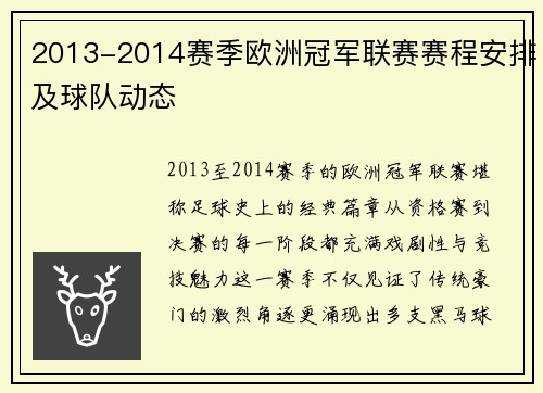 2013-2014赛季欧洲冠军联赛赛程安排及球队动态