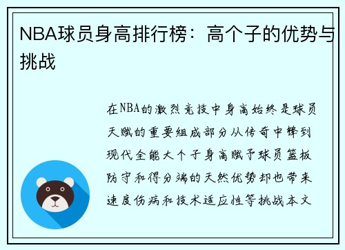 NBA球员身高排行榜：高个子的优势与挑战