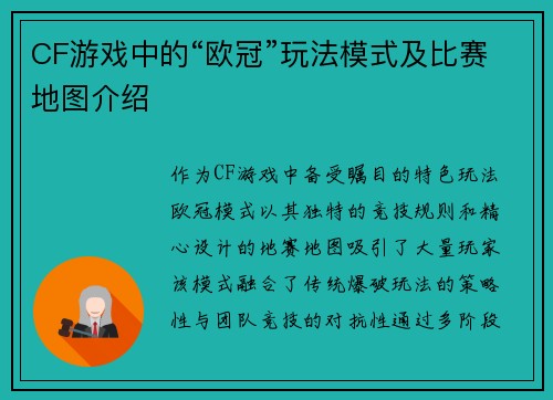 CF游戏中的“欧冠”玩法模式及比赛地图介绍