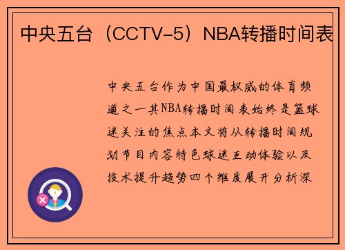 中央五台（CCTV-5）NBA转播时间表