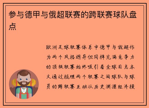 参与德甲与俄超联赛的跨联赛球队盘点