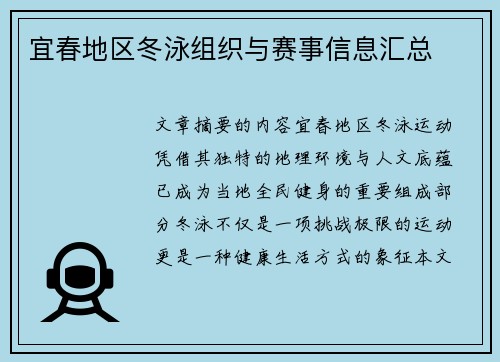 宜春地区冬泳组织与赛事信息汇总