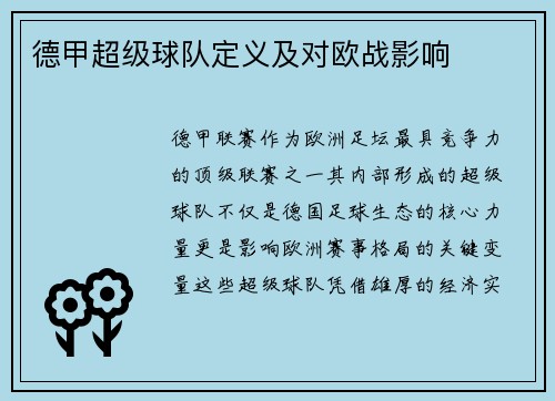 德甲超级球队定义及对欧战影响