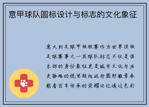 意甲球队圆标设计与标志的文化象征