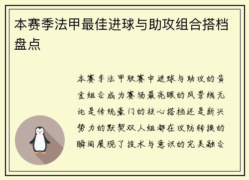 本赛季法甲最佳进球与助攻组合搭档盘点