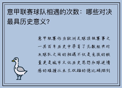 意甲联赛球队相遇的次数：哪些对决最具历史意义？