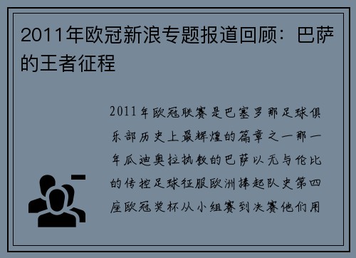 2011年欧冠新浪专题报道回顾：巴萨的王者征程