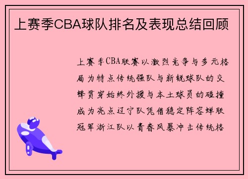 上赛季CBA球队排名及表现总结回顾