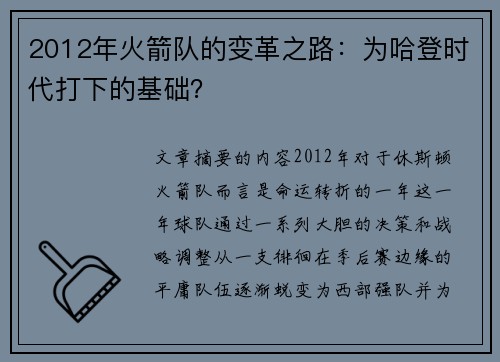 2012年火箭队的变革之路：为哈登时代打下的基础？
