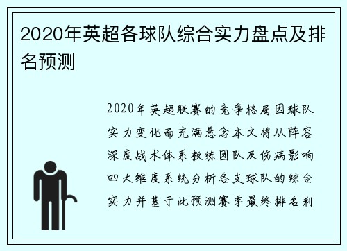 2020年英超各球队综合实力盘点及排名预测