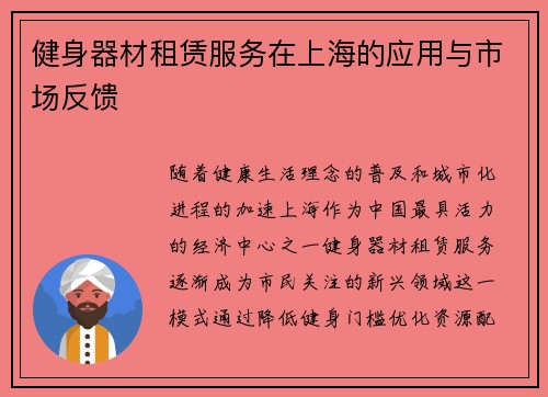 健身器材租赁服务在上海的应用与市场反馈