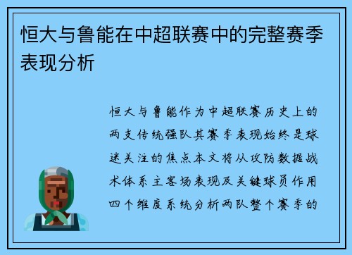 恒大与鲁能在中超联赛中的完整赛季表现分析