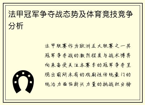 法甲冠军争夺战态势及体育竞技竞争分析