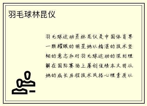羽毛球林昆仪