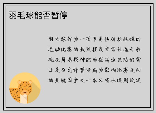 羽毛球能否暂停