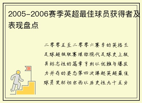 2005-2006赛季英超最佳球员获得者及表现盘点