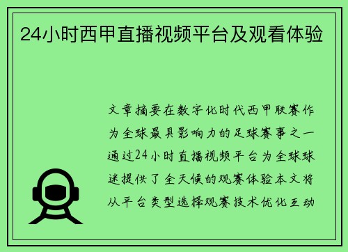 24小时西甲直播视频平台及观看体验