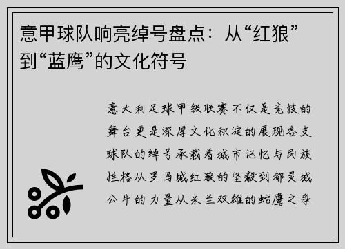 意甲球队响亮绰号盘点：从“红狼”到“蓝鹰”的文化符号