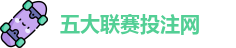 五大联赛投注